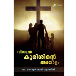 Visudhakurisinte adayalam